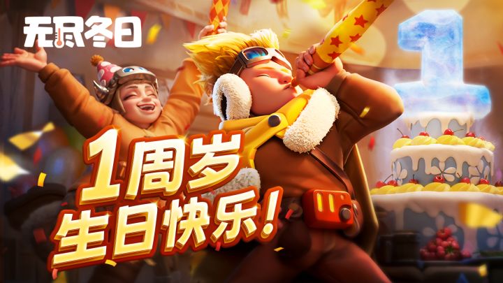 茉莉小报 | 无尽冬日一周年庆CG截图