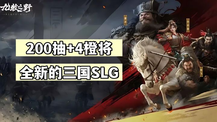 开局200抽+4橙将!全新三国SLG!20抽保底+8%的高爆率!截图