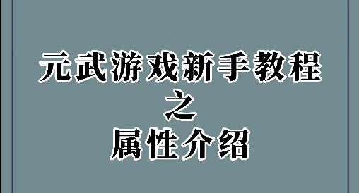 【元武】新手教程---属性介绍截图