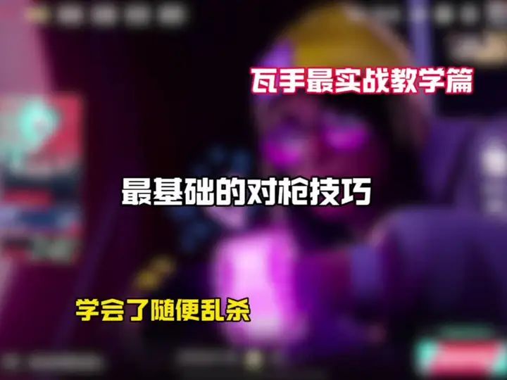 一期视频教会你们学会瓦手对枪方式截图