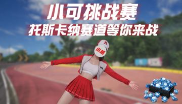 小极代班，奖励加码！快来挑战托斯卡纳赛道赢1588钻石！