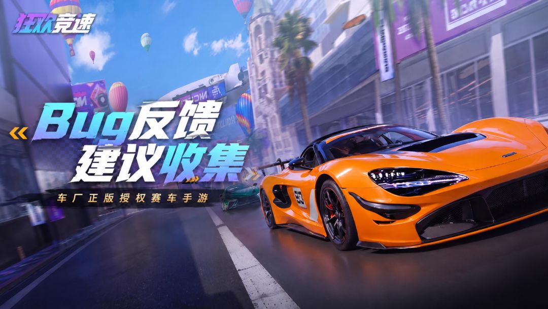 【狂欢竞速】Bug反馈&建议收集专用帖 1