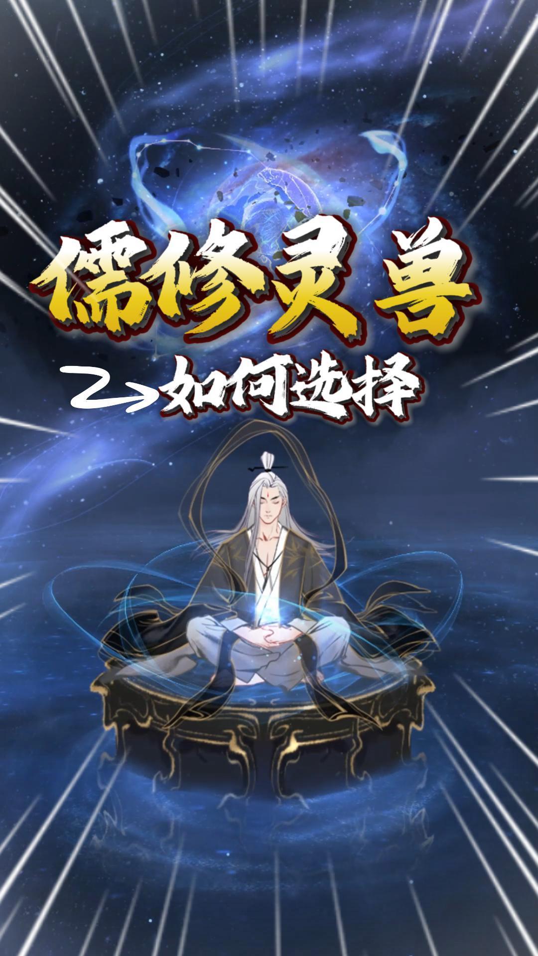 『一念逍遥』：儒修适合带什么灵兽？截图