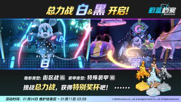 总力战【白&黑 · 街区战】