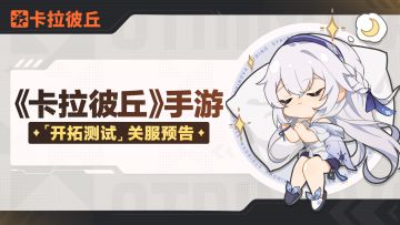 「开拓测试」关服预告