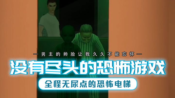 恐怖+解谜小游戏!全程无尿点的恐惧电梯!截图