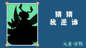 《元素穿梭》看图猜人物，赢取大礼第一弹