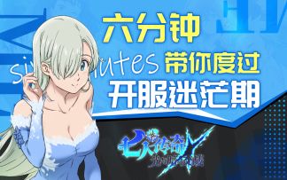 【七人传奇 光与暗之交战】角色多太纠结？养成杂难取舍？来！玩法介绍 . 阵容推荐 . 养成分析