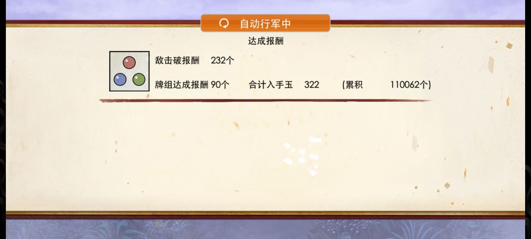 花牌自动行军·最高难度·322玉 1