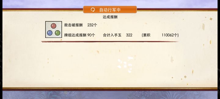 花牌自动行军·最高难度·322玉截图