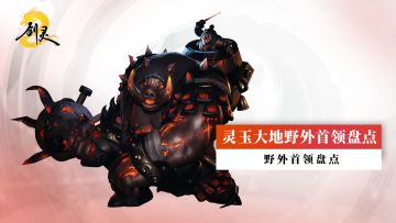 灵玉大地野外怪物盘点 兰兰带你开启"寻宝"之旅