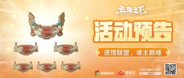 活动预告|道馆联盟即将开启，踏上荣誉之路！