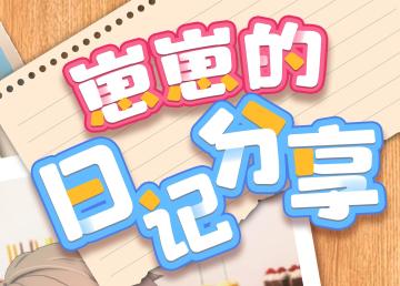崽崽的日记分享！
