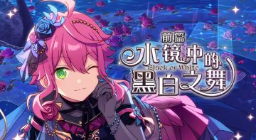 【公告】「水镜中的黑白之舞 · 前篇」登录奖励、充值活动一览