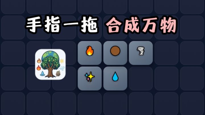 🔥开局5种基础元素,你能合成到星际文明吗❓️❗️截图