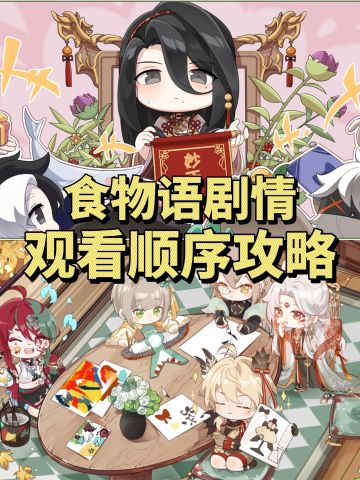 食物语陪伴版：剧情观看顺序攻略❗