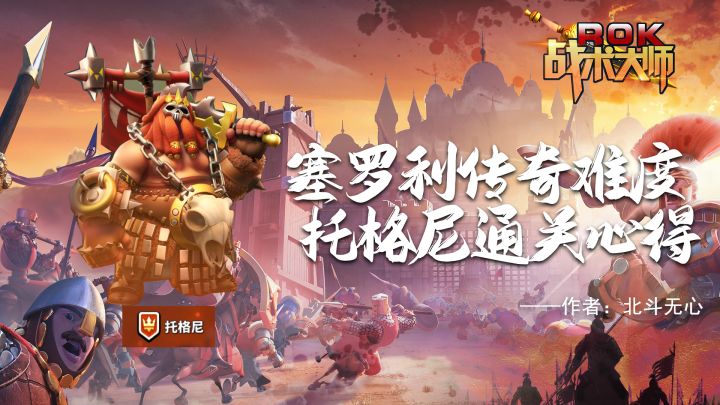 塞罗利传奇难度 托格尼通关心得截图