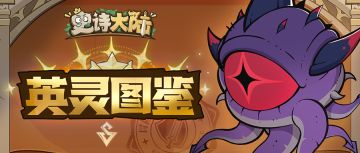 英灵图鉴 | 死亡凝视，一击必杀——邪能英灵