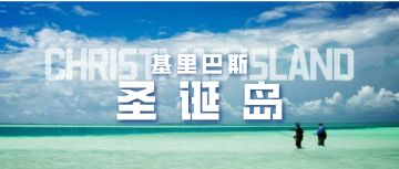 地球明信片 | 世上最大的环礁湖岛，也叫圣诞岛，钓鱼爱好者的天堂