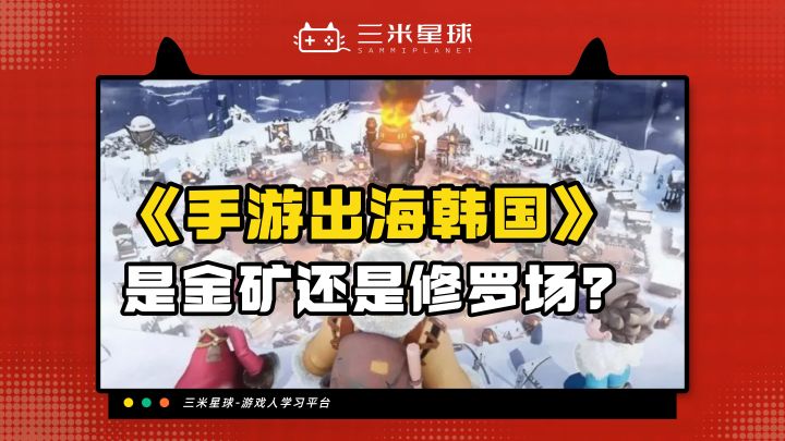 【课程内容】游戏出海:韩国地区手游发行攻略指南截图