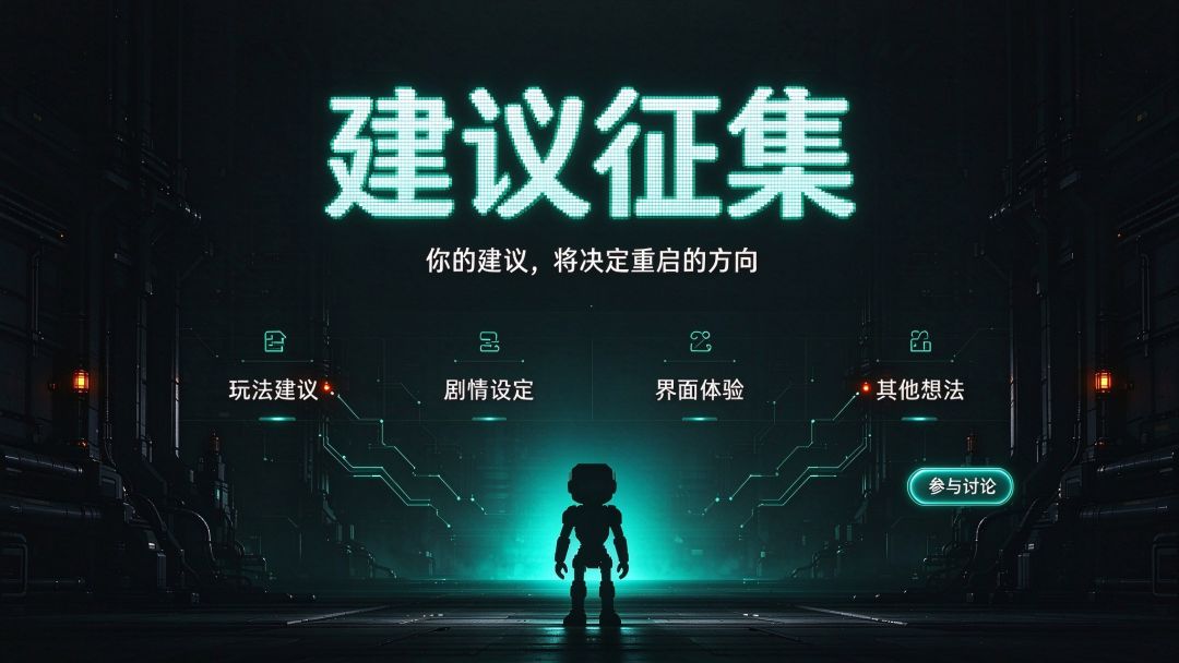 【BUG反馈、建议征集】《重启》今日已上线!欢迎试玩 1