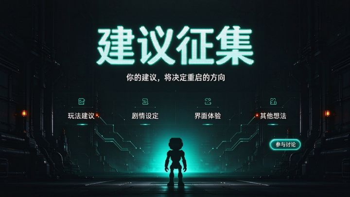 【BUG反馈、建议征集】《重启》今日已上线!欢迎试玩截图