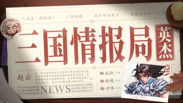 三国情报局 | 无双武将赵云攻略