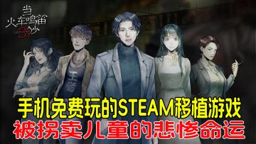 手机上免费STEAM移植游戏，改编真实事件，揭露悲惨命运！
