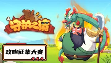 回帖有奖|《守护之境》攻略征集大赛开启！发攻略赢京东卡！