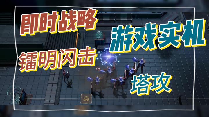 即时战略，游戏实机，镭明闪击！塔攻！截图