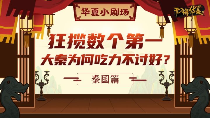【华夏小剧场·秦国篇】狂揽数个第一，大秦为何吃力不讨好？截图