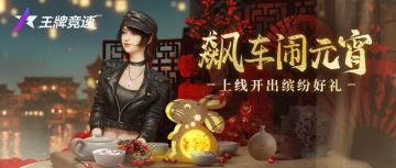 元宵飙车喜乐会，快来领走你的“车来运转符”！