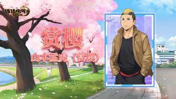 《排球少年：新的征程》SP球员 山本猛虎（赏樱） 即将登场！