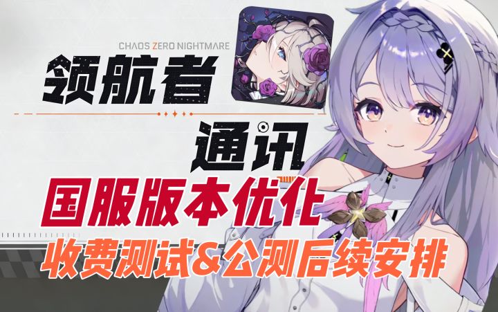 【卡厄思梦境】突发通讯!国服优化来袭!付费测试&公测 即将到来截图