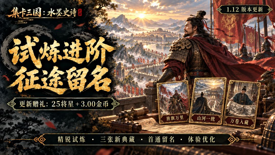 【集卡三国:水墨史诗】1.12版本更新|试炼进阶,征途留名 1