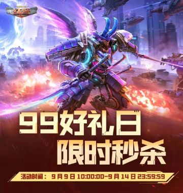 99好礼日 限时秒杀福利活动来袭