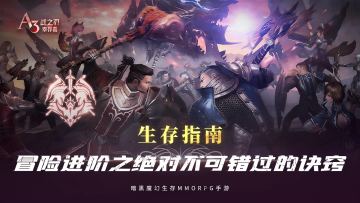 【生存指南】冒险进阶之绝对不可错过的诀窍!