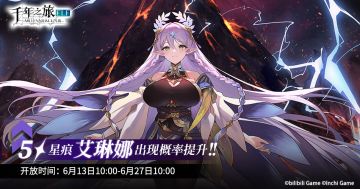 《千年之旅》 ▍限时召唤轮替预告 ——【落日余晖】