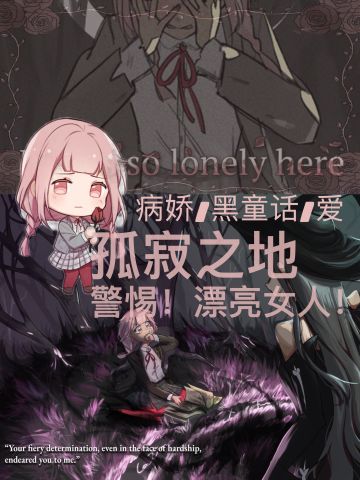 警惕漂亮女人！病娇/童话/爱——孤寂之地