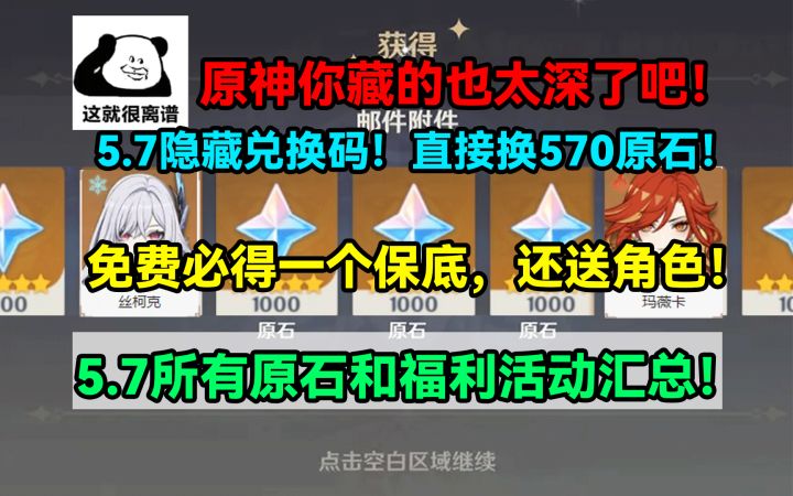 【V5.7】原神你藏的也太深了吧!5.7隐藏兑换码直接换570原石!截图