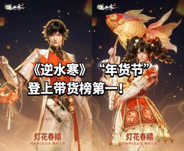 《逆水寒》“年货节”登上带货榜第一！