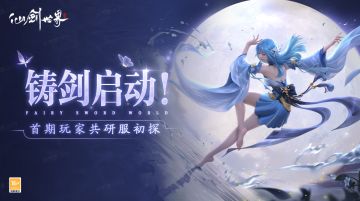 铸剑情报 | 重入世界，你最想与谁重逢？