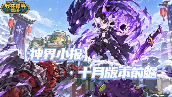 【版本前瞻】驭龙踏风,虚空刃斩!(内含礼包码)截图