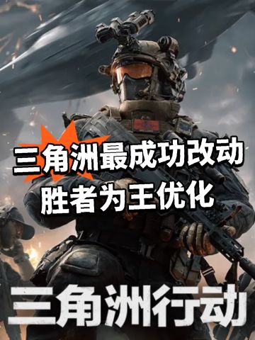 三角洲最成功改动！胜者为王优化