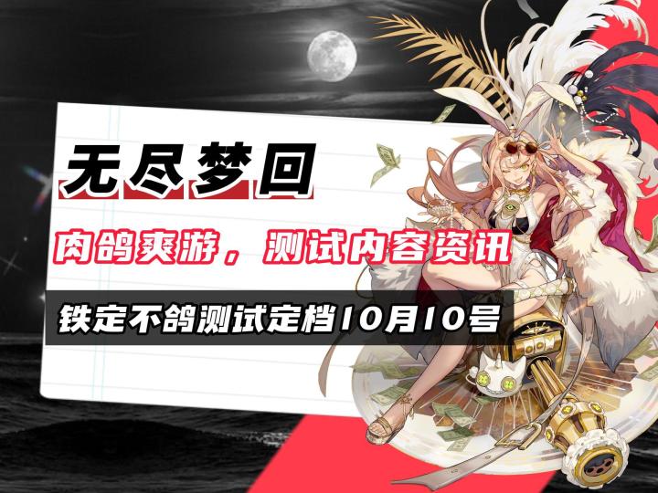 无尽梦回定档测试10月10号,超级爽的肉鸽手游!截图