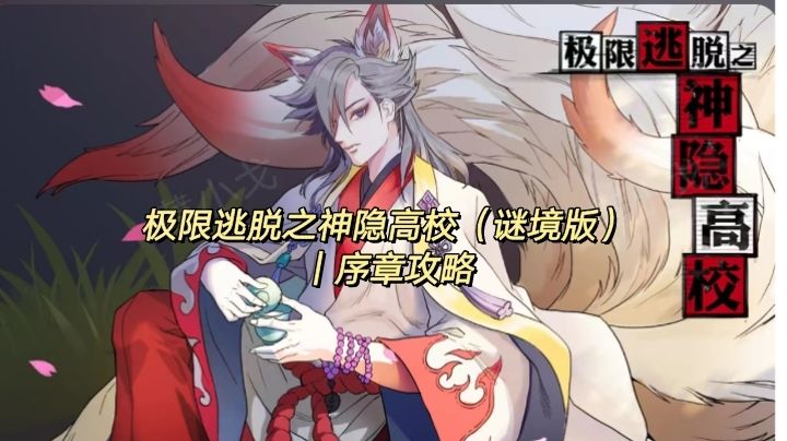 极限逃脱之神隐高校（谜境版）｜序章攻略截图