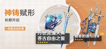「神铸赋形」祈愿：「万世流涌大典」「苍古自由之誓」概率UP！