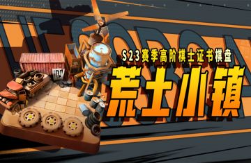 S23高阶棋士证书棋盘：荒土小镇