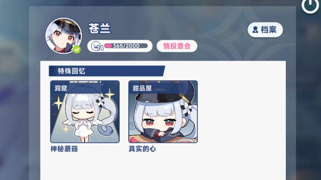 心链邀约-苍兰-特殊回忆截图