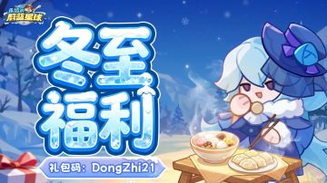 礼包码｜冬至福至礼包至